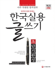 한국실용글쓰기 초단기완성(2018)